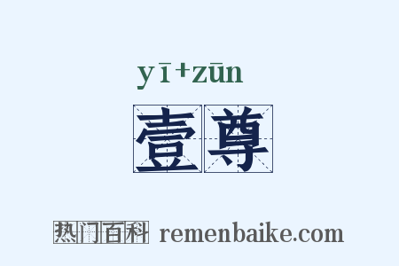 壹尊是什么意思的图片